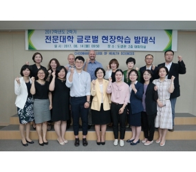  2017학년도 2학기 전문대학 글로벌 현장학습 발대식 개최 