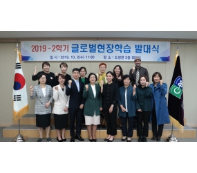 2019-2학기 전문대학 글로벌 현장학습 발대식