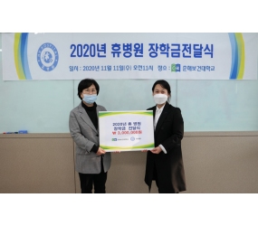 2020년 휴병원 장학금 전달식 개최