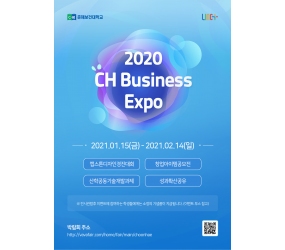 [LINC+ 사업단] 2020학년도 CH Business Expo 춘해 비즈니스 엑스포 개최 안내