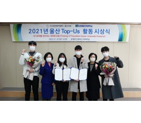 인구보건복지협회 울산지회 2021년 울산 Top-Us 활동 시상식 개최 