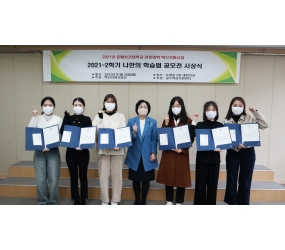 ‘2021-2학기 나만의 학습법 공모전’ 시상식 개최 