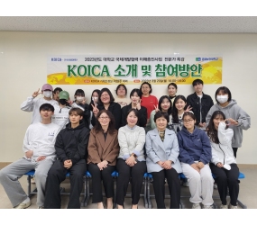 춘해보건대학교 국제개발협력센터, ‘KOICA 소개 및 참여방안’을 주제로 특강 개최