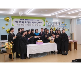 제23회 요가과 학위수여식