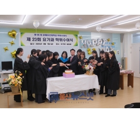 [울산뉴스넷] 춘해보건대학교 요가과의 이색적인 졸업식