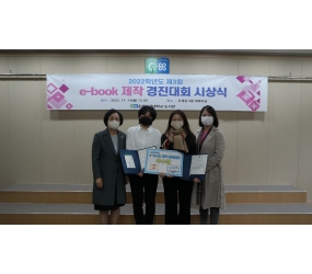 2022학년도 제3회 e-book 제작 경진대회 우수상 수상